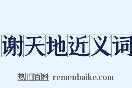 谢天地近义词是什么意思的图片